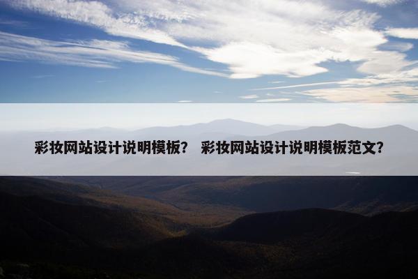 彩妆网站设计说明模板？ 彩妆网站设计说明模板范文？