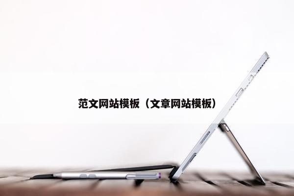 范文网站模板（文章网站模板）