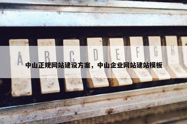 中山正规网站建设方案，中山企业网站建站模板