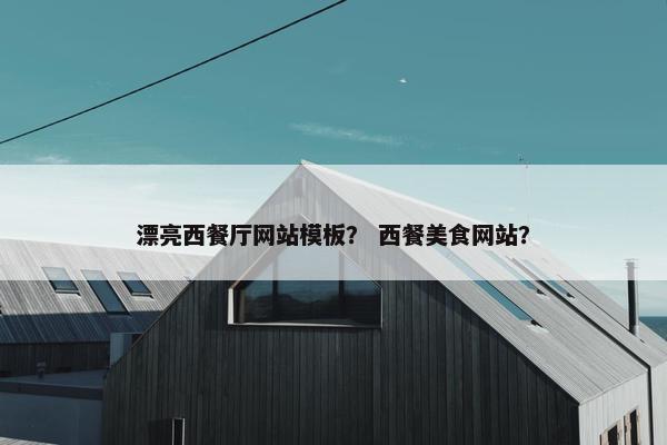 漂亮西餐厅网站模板？ 西餐美食网站？