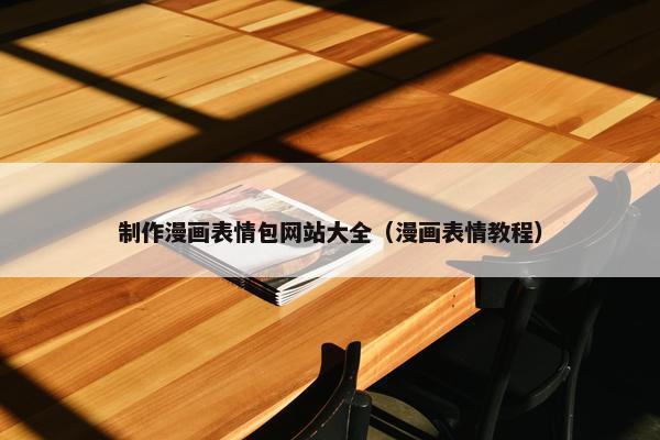 制作漫画表情包网站大全（漫画表情教程）