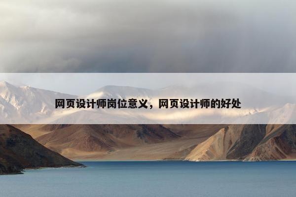 网页设计师岗位意义，网页设计师的好处