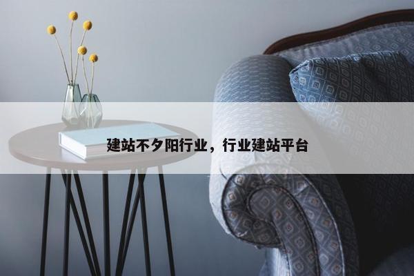 建站不夕阳行业，行业建站平台