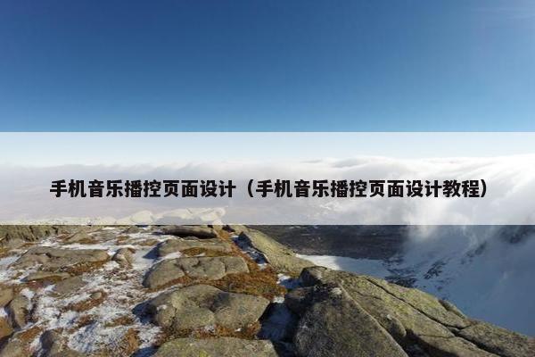 手机音乐播控页面设计（手机音乐播控页面设计教程）