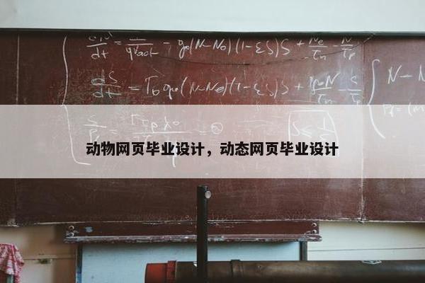 动物网页毕业设计，动态网页毕业设计