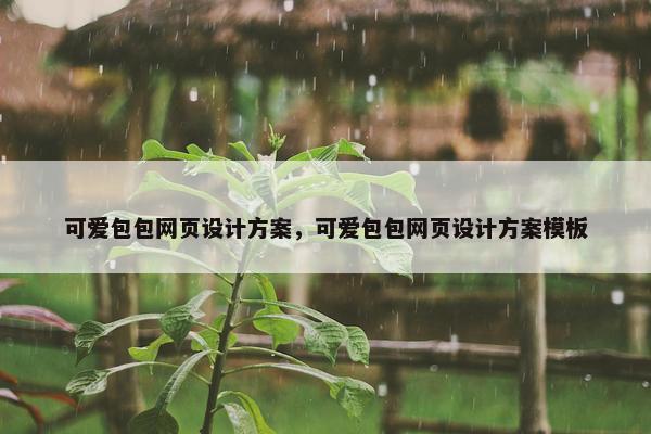 可爱包包网页设计方案，可爱包包网页设计方案模板