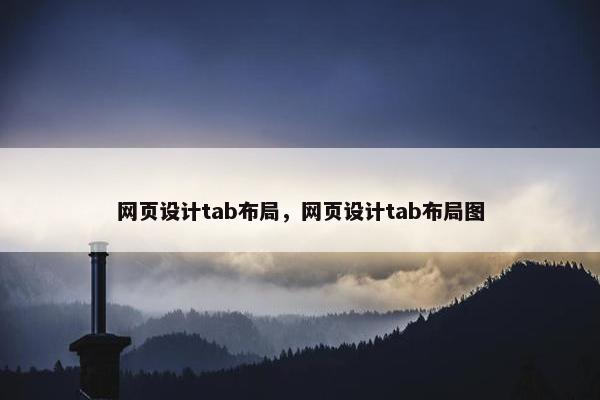 网页设计tab布局，网页设计tab布局图
