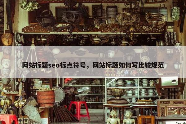 网站标题seo标点符号，网站标题如何写比较规范