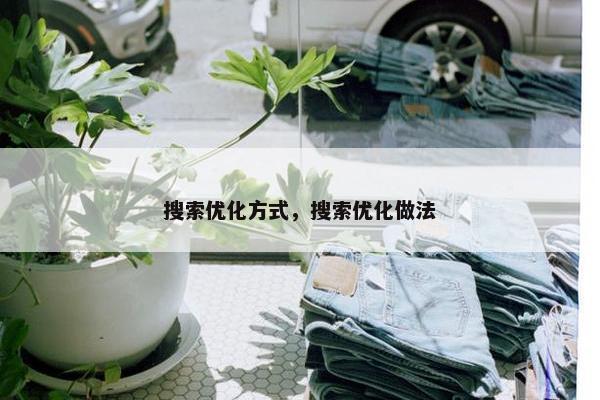 搜索优化方式，搜索优化做法