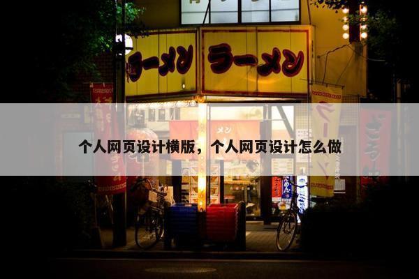 个人网页设计横版，个人网页设计怎么做