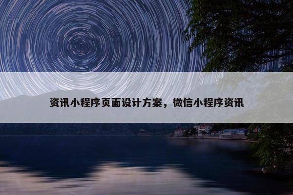 资讯小程序页面设计方案，微信小程序资讯