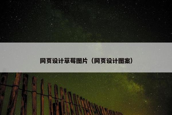 网页设计草莓图片（网页设计图案）