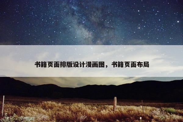 书籍页面排版设计漫画图，书籍页面布局