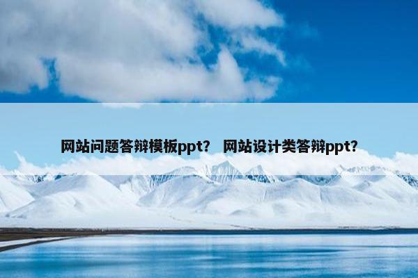 网站问题答辩模板ppt？ 网站设计类答辩ppt？