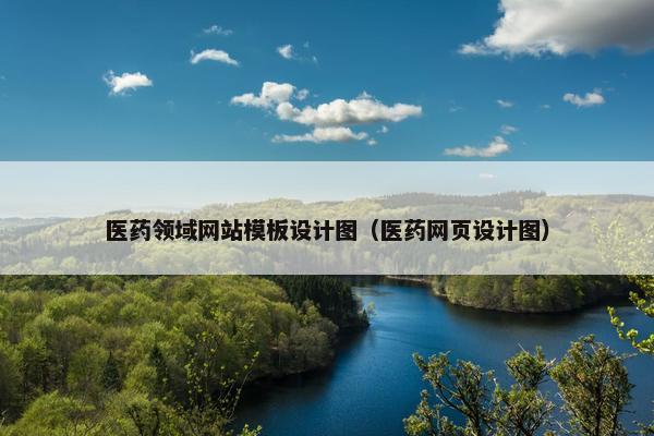 医药领域网站模板设计图（医药网页设计图）