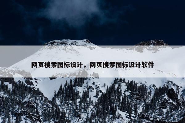 网页搜索图标设计，网页搜索图标设计软件