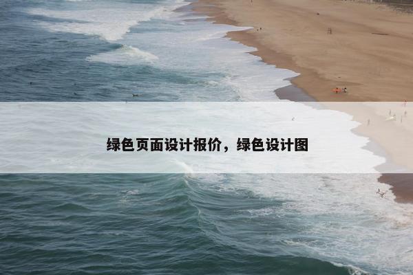 绿色页面设计报价，绿色设计图