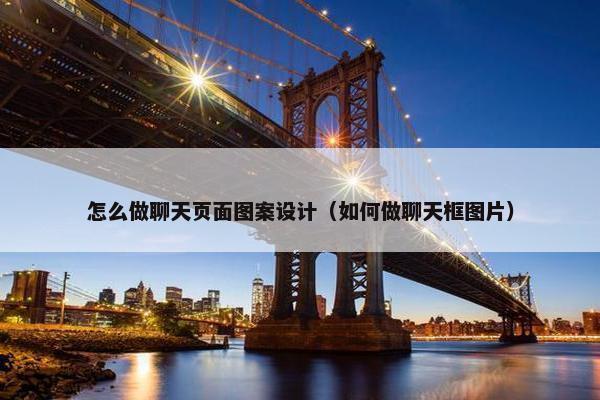 怎么做聊天页面图案设计（如何做聊天框图片）