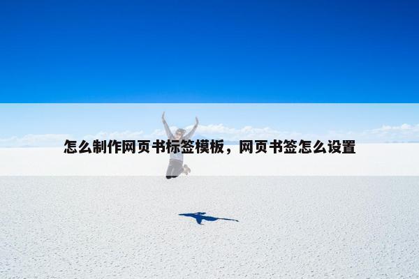 怎么制作网页书标签模板，网页书签怎么设置