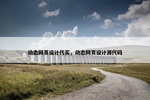 动态网页设计代买，动态网页设计源代码