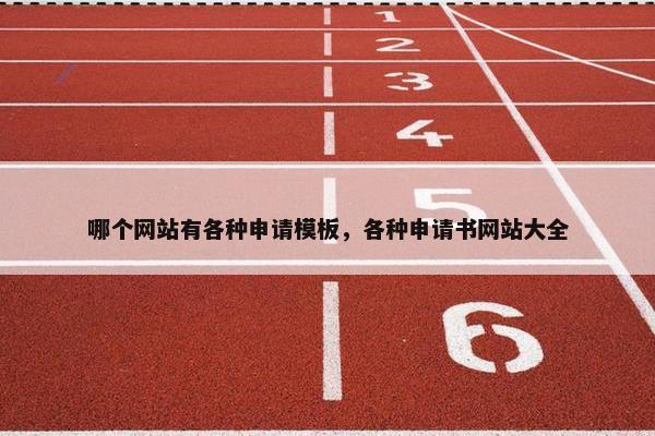 哪个网站有各种申请模板，各种申请书网站大全