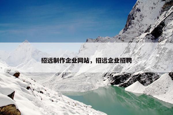 招远制作企业网站，招远企业招聘