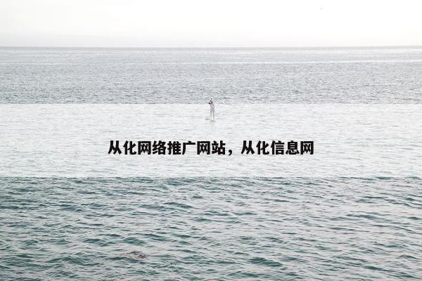 从化网络推广网站，从化信息网