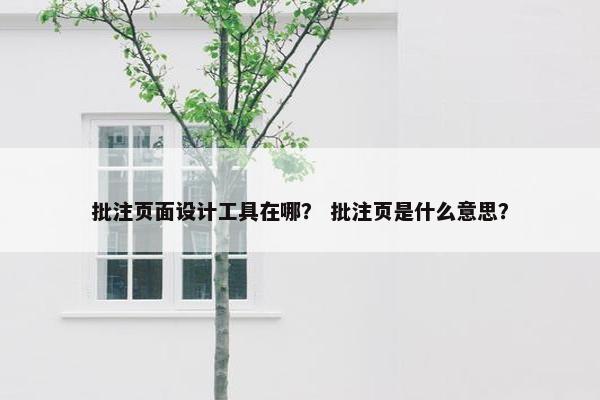 批注页面设计工具在哪？ 批注页是什么意思？