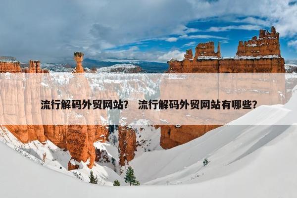 流行解码外贸网站？ 流行解码外贸网站有哪些？