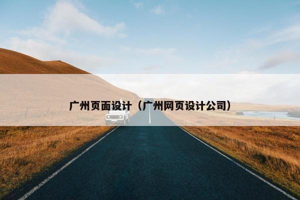 广州页面设计（广州网页设计公司）
