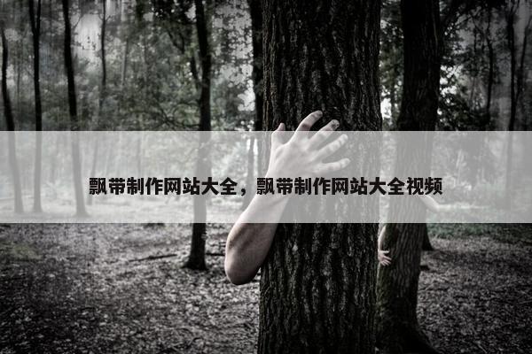 飘带制作网站大全，飘带制作网站大全视频