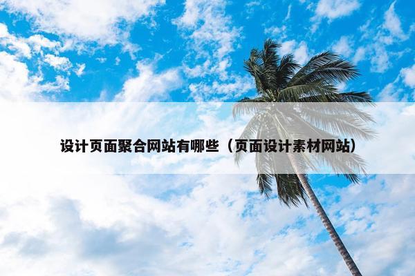 设计页面聚合网站有哪些（页面设计素材网站）