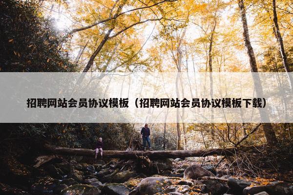 招聘网站会员协议模板（招聘网站会员协议模板下载）