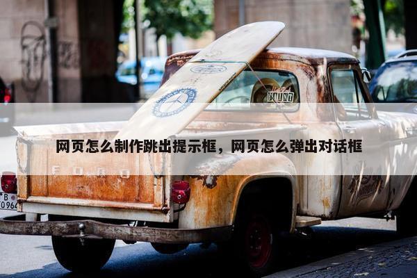 网页怎么制作跳出提示框，网页怎么弹出对话框