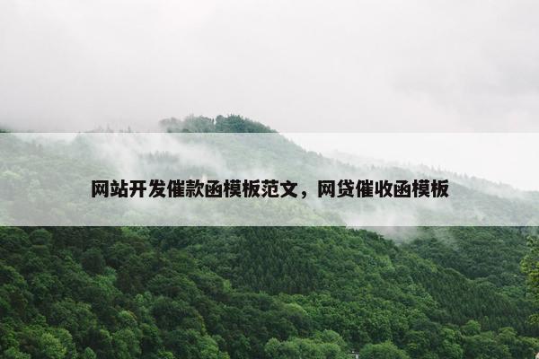 网站开发催款函模板范文，网贷催收函模板