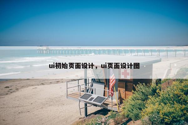 ui初始页面设计，ui页面设计图