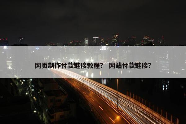 网页制作付款链接教程？ 网站付款链接？