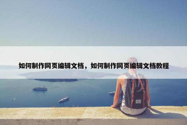 如何制作网页编辑文档，如何制作网页编辑文档教程