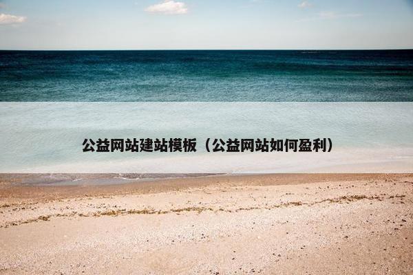 公益网站建站模板（公益网站如何盈利）