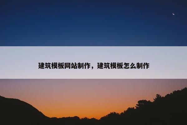 建筑模板网站制作，建筑模板怎么制作