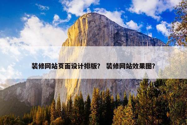 装修网站页面设计排版？ 装修网站效果图？