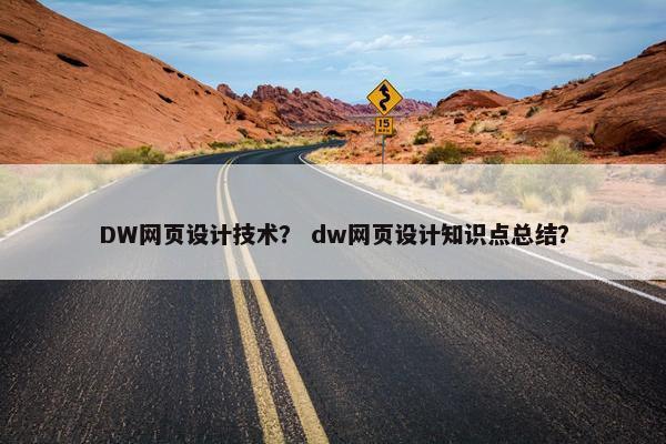 DW网页设计技术？ dw网页设计知识点总结？
