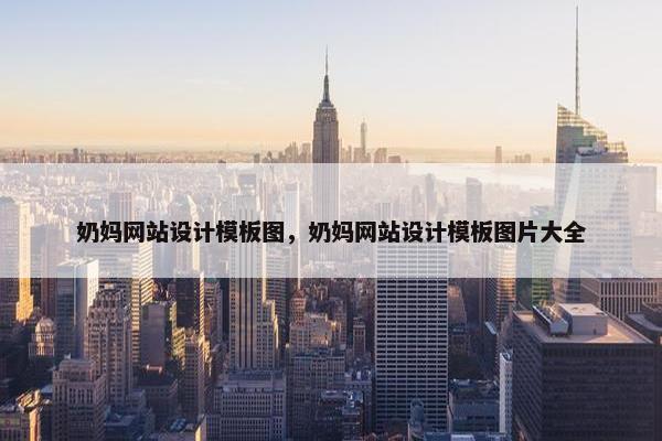 奶妈网站设计模板图，奶妈网站设计模板图片大全