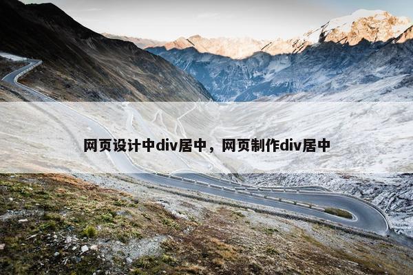 网页设计中div居中，网页制作div居中