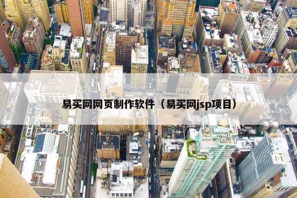 易买网网页制作软件（易买网jsp项目）