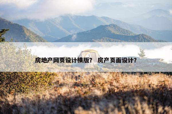 房地产网页设计横版？ 房产页面设计？