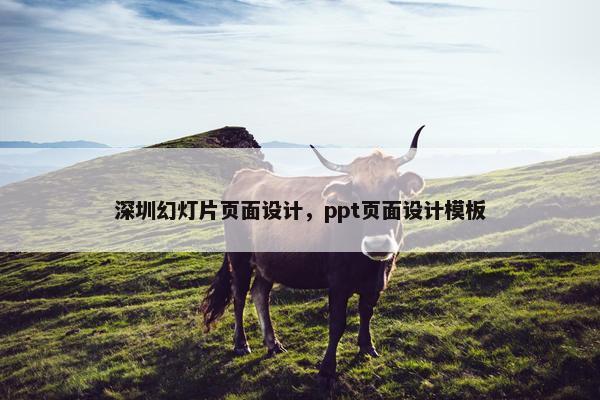 深圳幻灯片页面设计，ppt页面设计模板