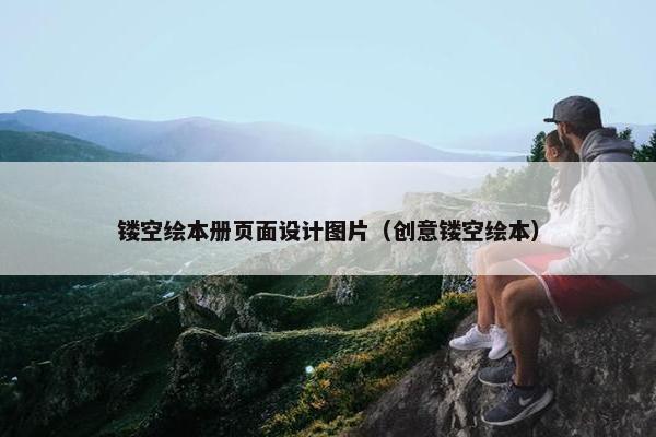 镂空绘本册页面设计图片（创意镂空绘本）