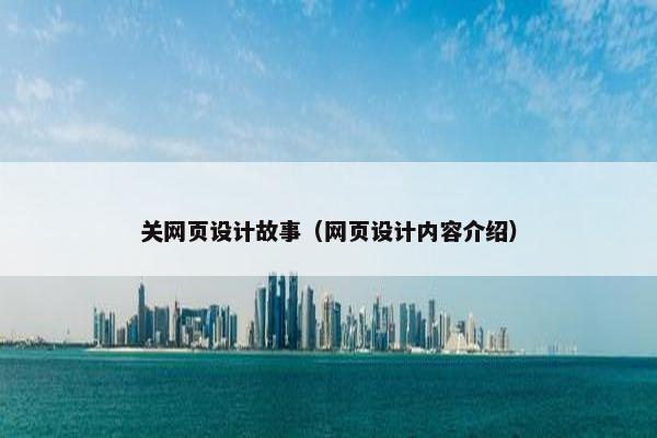 关网页设计故事（网页设计内容介绍）