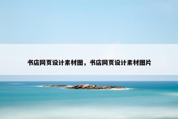 书店网页设计素材图，书店网页设计素材图片